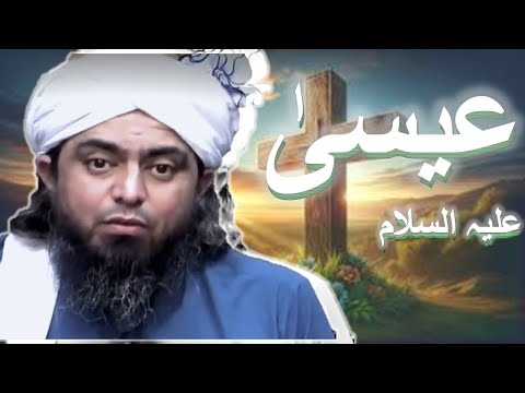 Story Of Prophet Isa Ibne Maryam عليہ السلام  Engineer Muhammad Ali Mirza