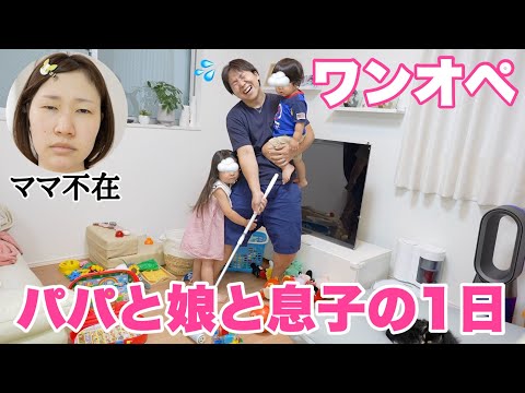 【ワンオペ密着】ADHDのパパが1人で娘と息子と過ごすとこうなる！【ママ不在】