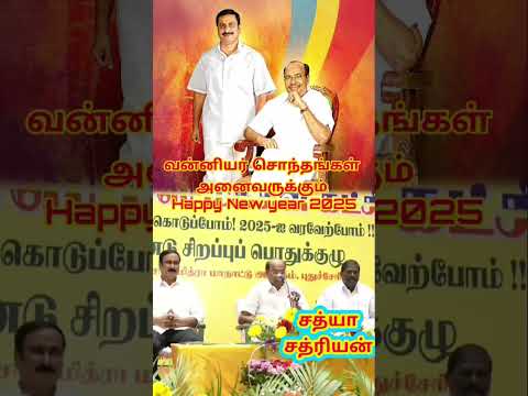 வன்னியர் சொந்தங்கள் அனைவருக்கும் இனிய புத்தாண்டு வாழ்த்துக்கள்..#2025 #pmk #ramadoss #happynewyear