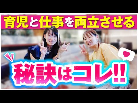 みさえ流♡育児と仕事を両立させるコツはこれ！！～対談ライブ～