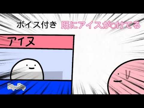 【ボイス付き】既にアイスが○けてる