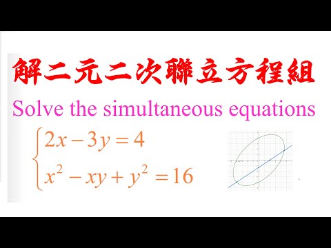 Algebra Chap 5 Example 6 Solve the simultaneous equations 解二元二次联立方程组（老雷数学）