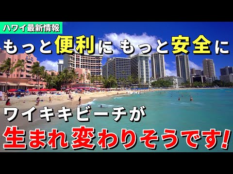 これで安心!どうして今まで無かったの？ワイキキビーチがもっと安全になりそうです【ハワイ最新情報】【ハワイの今】【ハワイ旅行2023】【HAWAII】