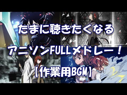 たまに聴きたくなるアニソンFULLメドレー！【作業用BGM】