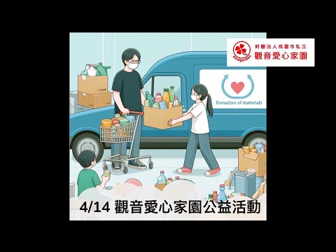 2024年4月14號觀音愛心家園公益活動