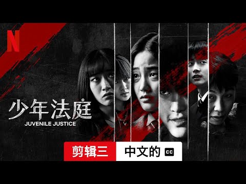 少年法庭 (第一部剪辑三配有字幕) | 中文的預告片 | Netflix