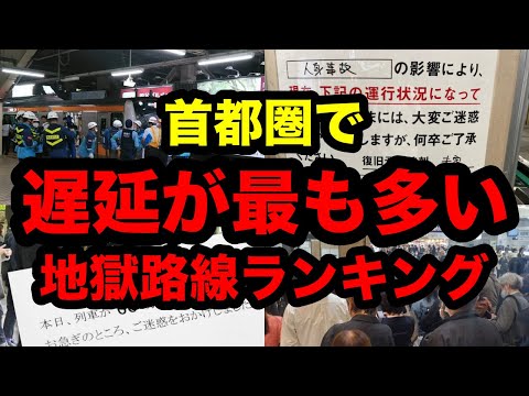 【地獄】首都圏で遅延が最も多い路線ランキング！