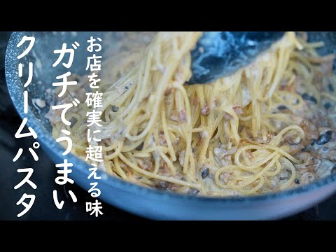 【クリームパスタ】知らないと損する本当に美味しいキノコクリームパスタの作り方