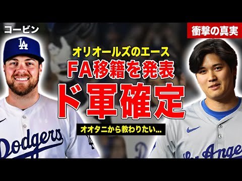 【メジャー】オリオールズのエースのコービン・バーンズがドジャースに移籍決定…大谷翔平との関係性とは…ドジャースがワールドシリーズに連覇確定と言われる理由に一同驚愕……！