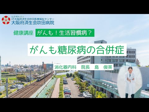 がんも糖尿病の合併症【市民公開講座　がんも！生活習慣病？】