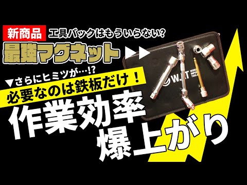 【工具バックはもう要りません】このマグネットがあれば作業が楽々に完了する魔法のツール！ワールドインポートツールズ