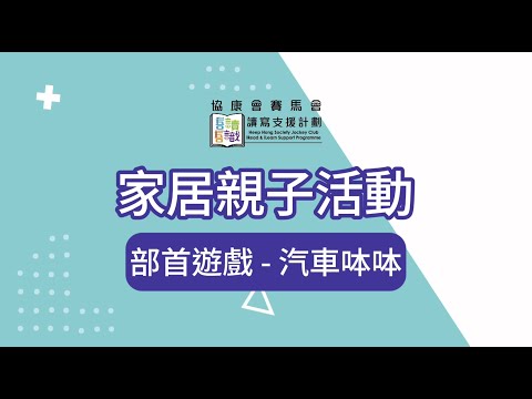 家居親子活動8 汽車呠呠 (部首遊戲)