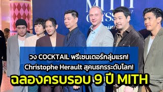 MITH เล่นใหญ่! ฉลองครบรอบ 9ปี เปิดตัวพรีเซนเตอร์ COCKTAIL #mithbangkok