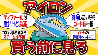 【T-fal】後悔しないアイロンの選び方【2ch有益スレ】