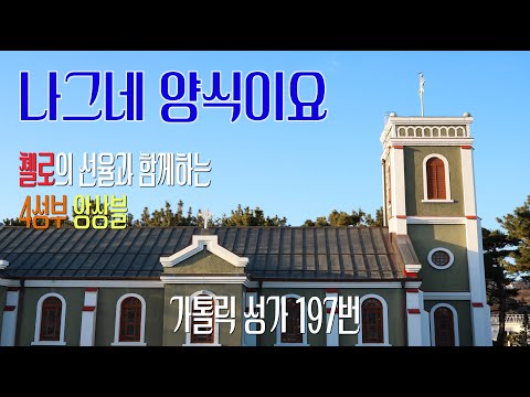 [가톨릭 성가 197번] 나그네 양식이요 O Esca Viatorum / 첼로의 선율과 함께하는 4성부 앙상블 / 칸디도 보칼레, 첼리스트 임은열 안나 / 성체