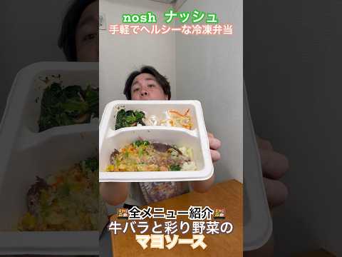 【nosh紹介】牛バラと彩り野菜のマヨソース #ナッシュ