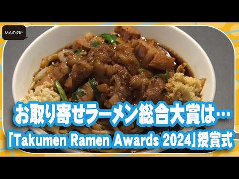 お取り寄せラーメン総合大賞は「元祖スタミナ満点らーめん すず鬼」　「Takumen Ramen Awards 2024」授賞式【MANTAN_Biz】