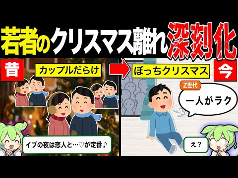 【実話】若者のクリスマス離れが止まらない理由【ずんだもん&ゆっくり解説】