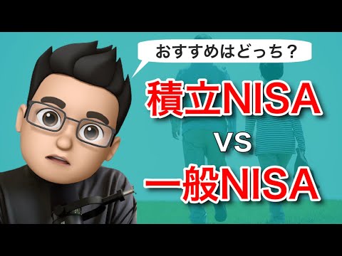 積立NISAと一般NISAはどっちがおすすめ？