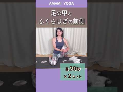 【やったことある？】足のスネのばしストレッチ！むくみと足首ほっそり効果✨#amamiyoga #あまみヨガ　#ダイエット　#ヨガ　#ヨガ女子　#ヨガ美女 #むくみ　#足首　#スネ