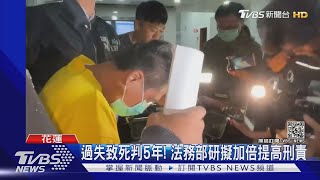 過失致死判5年! 法務部研擬加倍提高刑責｜TVBS新聞