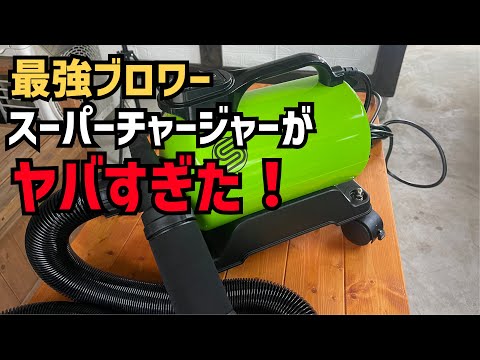 【ヤバすぎ！】最強ブロワー！？スーパーチャージャーがヤバすぎた！