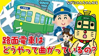 【ながにゃんちゃんねる#5】解説「路面電車はどうやって曲がっているの？」