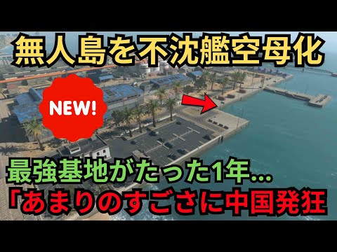 【海外の反応】日本最強の基地が着工たった1年で完成！中国がビビる馬毛島の現在が凄いことに