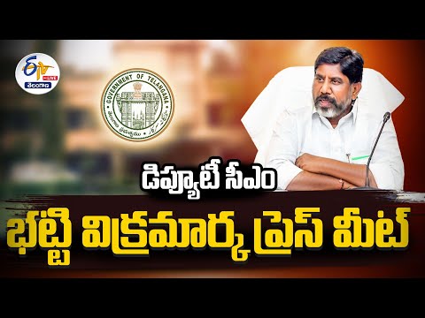 Deputy CM Mallu Batti Vikramarka press Meet | ఉపముఖ్యమంత్రి  భట్టి విక్రమార్క మీడియా సమావేశం 🔴LIVE