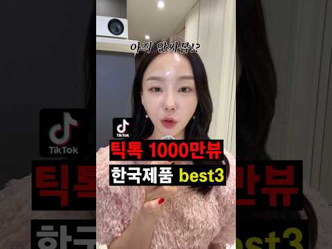 틱톡 1000만뷰찍은 한국 화장품들🔥틱톡유우명템