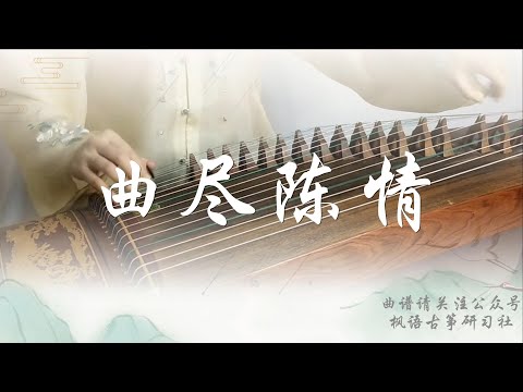 《曲尽陈情》Qu Jin Chen Qing[陈情令The Untamed OST] | 肖战 XiaoZhan | Guzheng 古筝 纯筝|Covered by CuiJiangHui 崔江卉