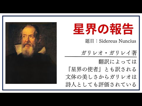 【洋書ベストセラー】著作ガリレオ・ガリレイ【星界の報告】