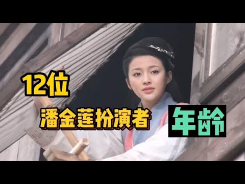 12位潘金莲扮演者的年龄，最大的37岁，最小的才19岁