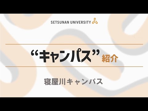 キャンパス紹介 （摂南大学 寝屋川キャンパス 2023）