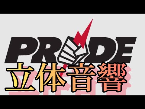 PRIDEのテーマ 立体音響