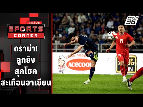 ดราม่า! ลูกยิง "สุภโชค" สะเทือนอาเซียน | SPORTS CORNER LIVE | 6 ม.ค. 68