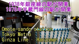 【銀座線・半蔵門線】表参道駅に潜ってみた Omote-sando station Tokyo Metro Ginza Line · Hanzomon Line