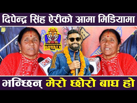 दीपेन्द्र सिंह ऐरीको आमा मिडियामा, भन्छिन् मेरो छोरो बाघ हो | Mother Of Deependra Singh Airee |