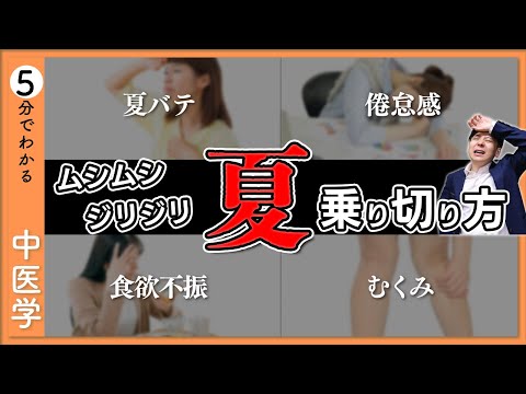 【暑さ対策】蒸し暑い夏を乗り切る方法｜暑邪と湿邪【9割が知らない中医学】