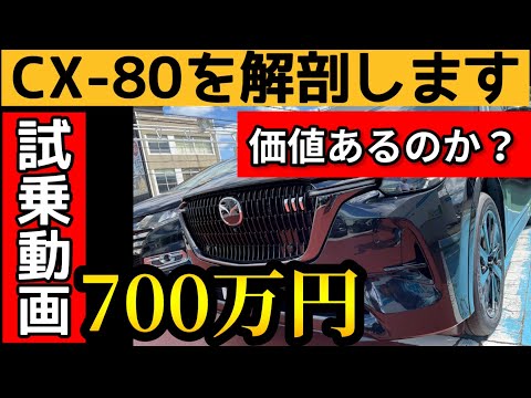 CX-80 貴方ならいくらで買いますか？【試乗本編】