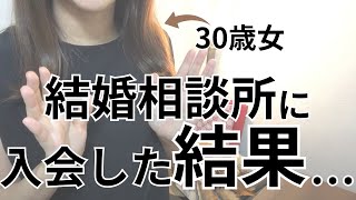 【実体験】20代で結婚相談所へ入会してみた結果…