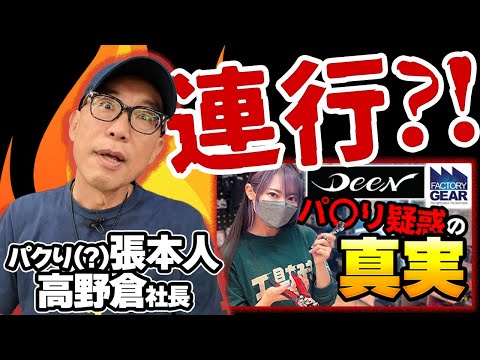 【パクリ疑惑】あの企画のせいで社長に呼び出されました…DEENの未公開情報を高野倉社長が語る？！【ファクトリーギア】