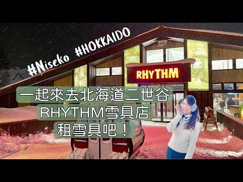 北海道Vlog｜二世谷RHYTHM雪具店租雪具｜北海道滑雪之旅#6 ｜我是劉太太