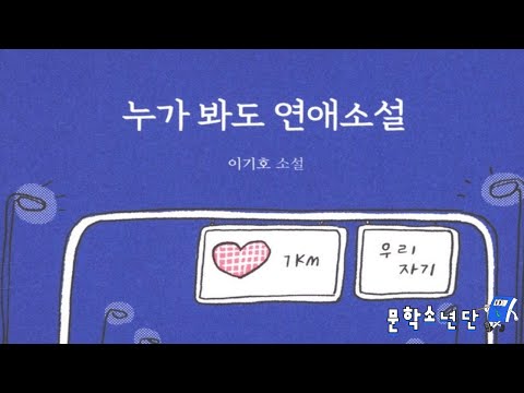 [팟캐스트 문학소년단] 이기호 『누가봐도 연애소설』 (책 오디오 리뷰)