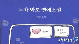 [팟캐스트 문학소년단] 이기호 『누가봐도 연애소설』 (책 오디오 리뷰)