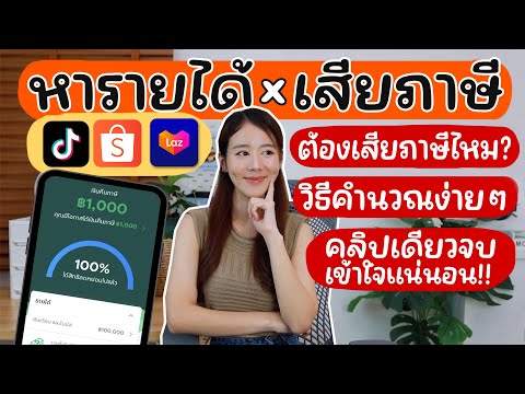 หารายได้tiktok shopee lazada ต้องเสียภาษีมั้ย?💰สอนดูง่ายๆ! (Affiliate) | Holidear