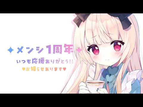 【雑談】メンシ１周年！みんなのバッジをみせておくれ❤お知らせあります✨️【逢夢アリス/JPVtuber】