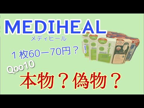 ［110枚検証］#Qoo10メガ割 本物⁉︎偽物⁉︎メディヒール(MEDIHEAL)のパックを検証！[韓国コスメ]