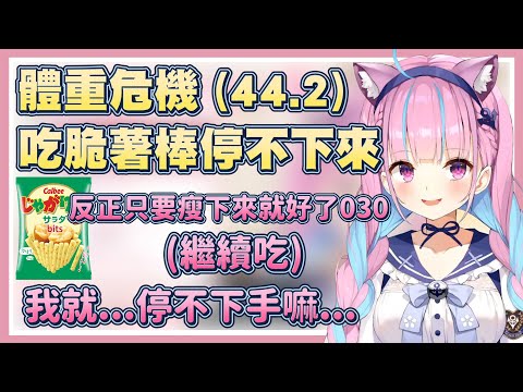 【吃東西ASMR】體重危機！才剛44.2kg就停不下手的吃餅乾...反正只要瘦下來就好了嘛030【湊阿庫婭】【Vtuber翻譯】