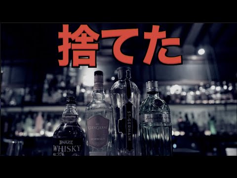 【暴露します】削除覚悟！お金を無駄にしたお酒と物はこれだ！